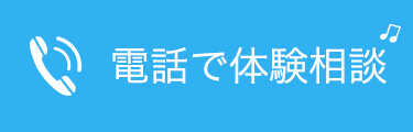 電話で体験相談