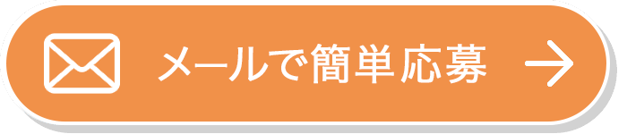 メールでお問い合わせ