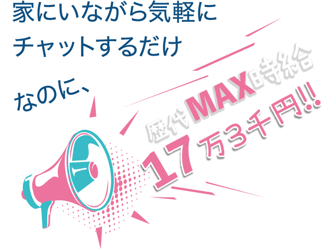 チャットレディ・ライブチャット求人